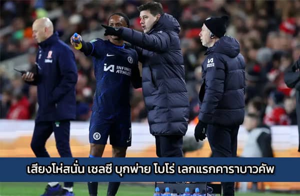 sbobet-chelsea | เสียงโห่สนั่น เชลซี บุกพ่าย โบโร่ เลกแรกคาราบาวคัพ