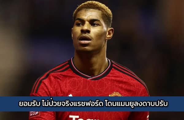 sbobet-rashford | ยอมรับ ไม่ป่วยจริงแรชฟอร์ด โดนแมนยูลงดาบปรับ