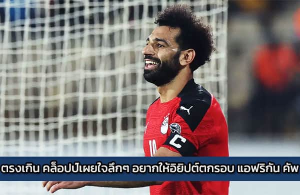 ตรงเกิน คล็อปป์เผยใจลึกๆ อยากให้อิยิปต์ตกรอบ แอฟริกัน คัพ