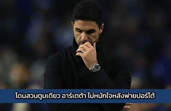 โดนสวนตูมเดียว อาร์เตต้า ไม่หนักใจหลังพ่ายปอร์โต้