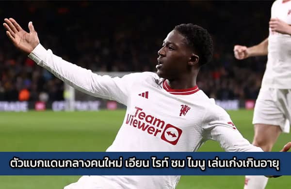 ตัวแบกแดนกลางคนใหม่ เอียน ไรท์ ชม ไมนู เล่นเก่งเกินอายุ