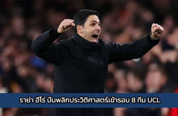 ราย่า ฮีโร่ ปืนพลิกประวิติศาสตร์เข้ารอบ 8 ทีม UCL