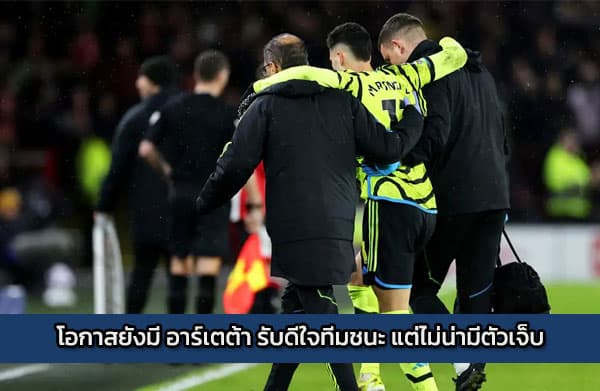 โอกาสยังมี อาร์เตต้า รับดีใจทีมชนะ แต่ไม่น่ามีตัวเจ็บ