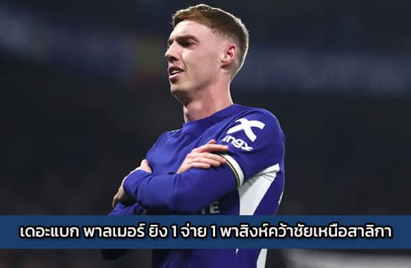เดอะแบก พาลเมอร์ ยิง 1 จ่าย 1 พาสิงห์คว้าชัยเหนือสาลิกา