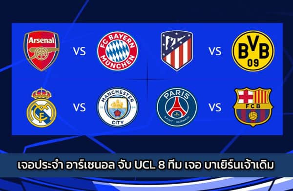 เจอประจำ อาร์เซนอล จับ UCL 8 ทีม เจอ บาเยิร์นเจ้าเดิม
