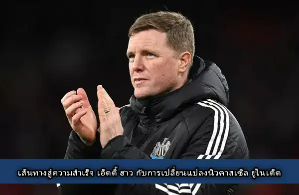 เอ็ดดี้ ฮาว นิวคาสเซิ่ล