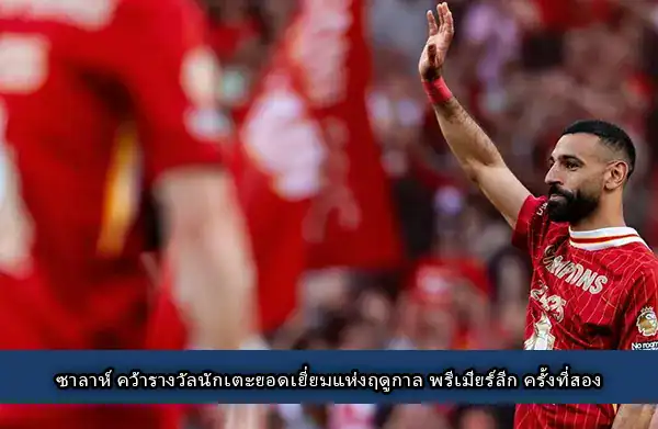 mo salah รางวัลนักเตะ