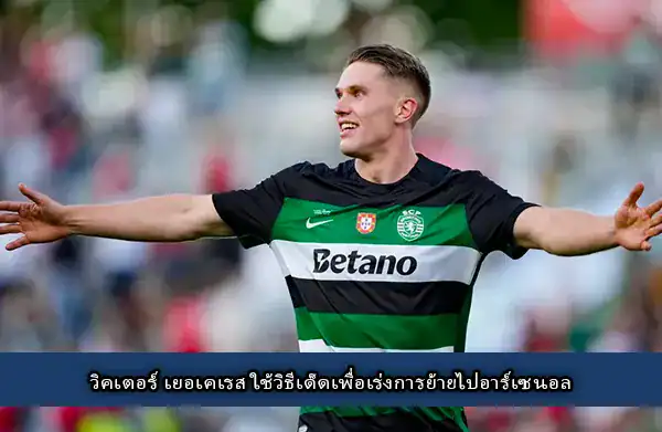 วิคตอร์ เยอเคเรส สปอร์ติ้ง อาร์เซน่อล