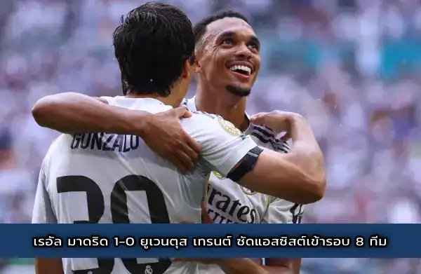 เรอัล มาดริด 1-0 ยูเวนตุส เทรนต์ ซัดแอสซิสต์เข้ารอบ 8 ทีม