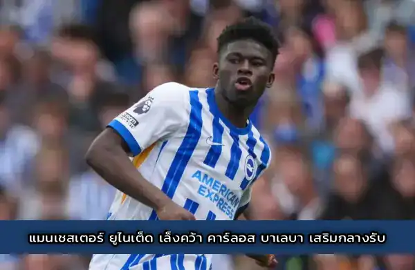 แมนเชสเตอร์ ยูไนเต็ด เล็งคว้า คาร์ลอส บาเลบา เสริมกลางรับ