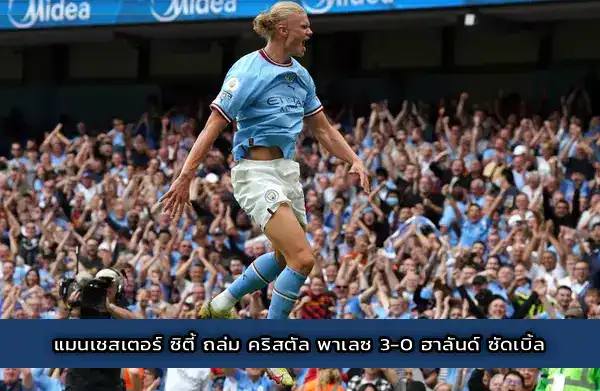 แมนเชสเตอร์ ซิตี้ ถล่ม คริสตัล พาเลซ 3-0 ฮาลันด์ ซัดเบิ้ล