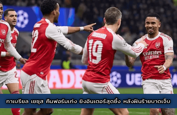 กาเบรียล เชซุส คืนฟอร์มเก่ง ยิงอินเตอร์สุดซึ้ง หลังฝันร้ายบาดเจ็บ