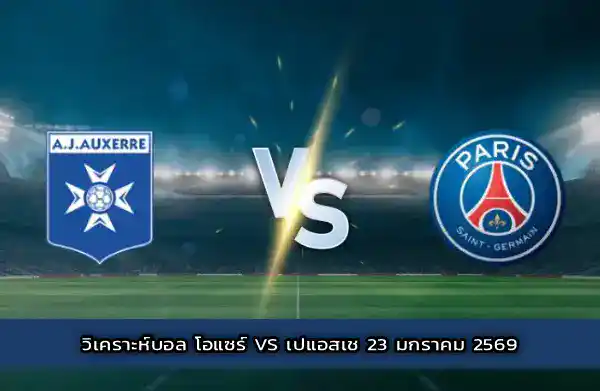 วิเคราะห์บอล โอแซร์ vs เปแอสเช 23 มกราคม 2569