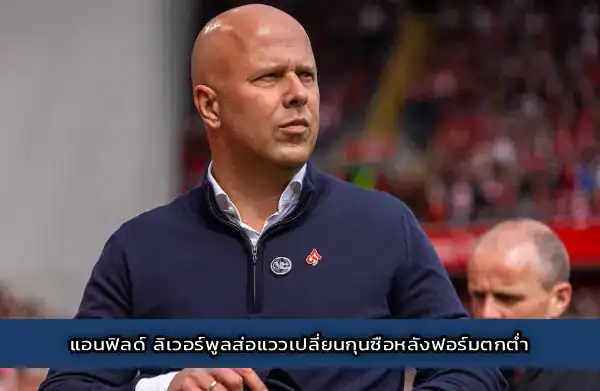แอนฟิลด์ ลิเวอร์พูลส่อแววเปลี่ยนกุนซือหลังฟอร์มตกต่ำ