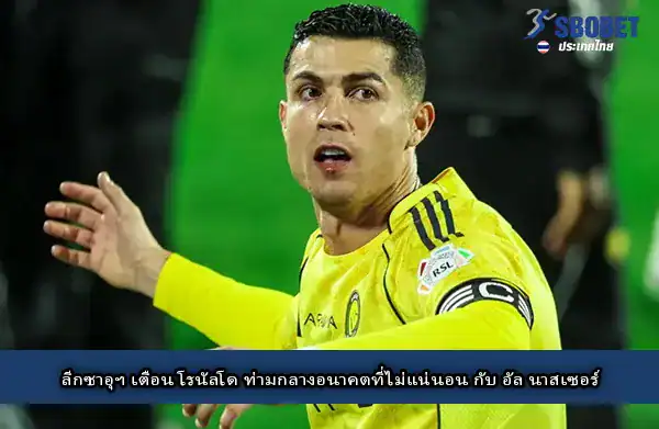 ลีกซาอุเตือนพี่โด้