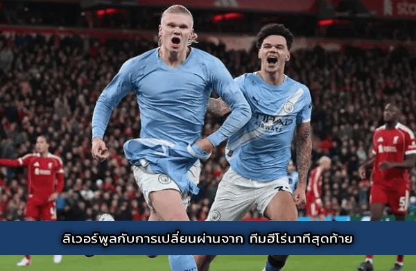 ลิเวอร์พูลกับการเปลี่ยนผ่านจาก ทีมฮีโร่นาทีสุดท้าย