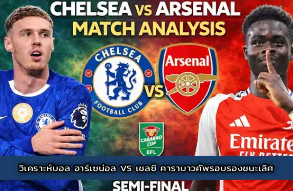 วิเคราะห์บอล อาร์เซน่อล vs เชลซี คาราบาวคัพรอบรองชนะเลิศ นัดที่สอง