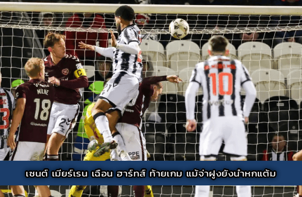 เซนต์ เมียร์เรน เฉือน ฮาร์ทส์ ท้ายเกม แม้จ่าฝูงยังนำหกแต้ม