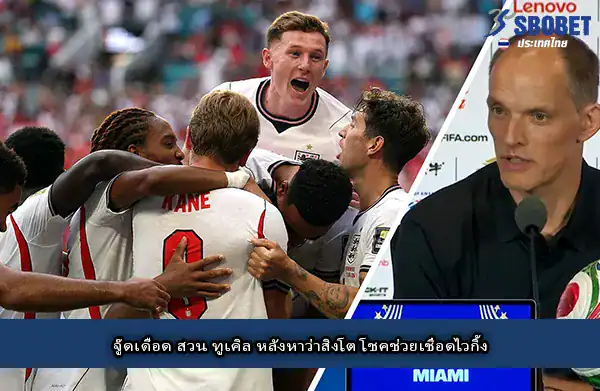 จู๊ดสวนทูเคิ่ล