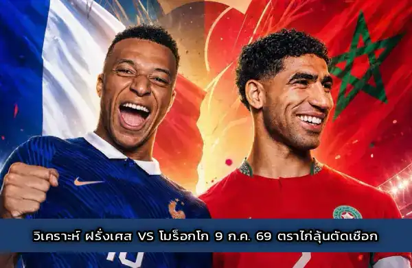 Two soccer players, one in blue France jersey and one in red Morocco jersey, smile and celebrate against a split blue‑red background with a Thai caption banner across the bottom.