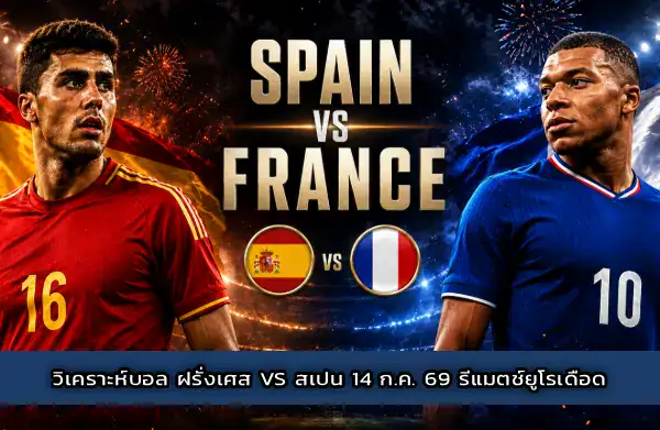 วิเคราะห์บอล ฝรั่งเศส vs สเปน 14 กค 69 รีแมตช์ยูโรเดือด