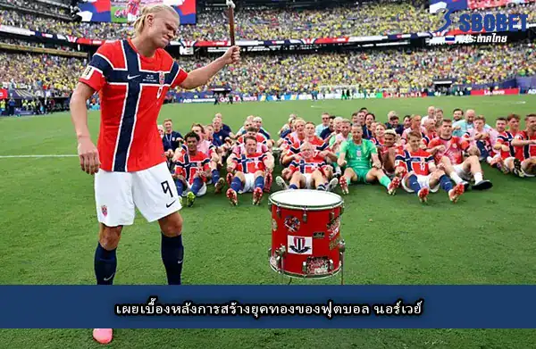 นอร์เวย์ เข้าสู่ยุคทอง