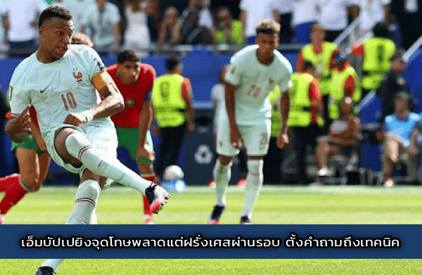 เอ็มบัปเปยิงจุดโทษพลาดแต่ฝรั่งเศสผ่านรอบ ตั้งคำถามถึงเทคนิค